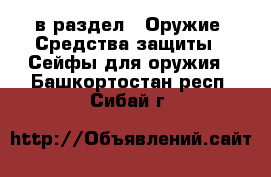  в раздел : Оружие. Средства защиты » Сейфы для оружия . Башкортостан респ.,Сибай г.